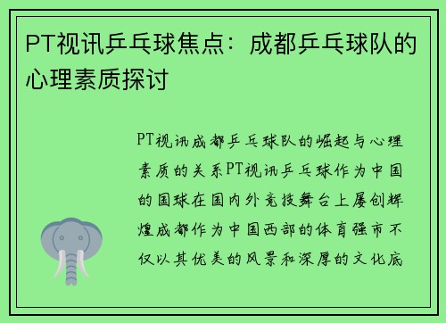 PT视讯乒乓球焦点：成都乒乓球队的心理素质探讨