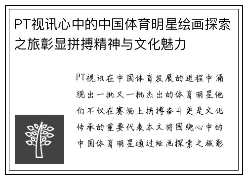 PT视讯心中的中国体育明星绘画探索之旅彰显拼搏精神与文化魅力