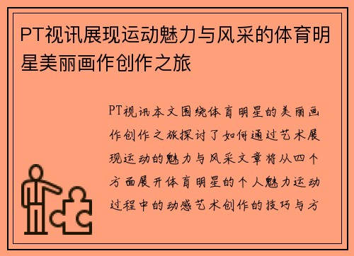 PT视讯展现运动魅力与风采的体育明星美丽画作创作之旅