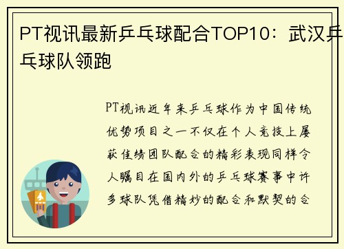 PT视讯最新乒乓球配合TOP10：武汉乒乓球队领跑