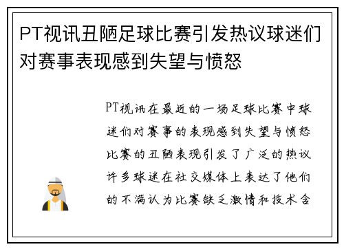 PT视讯丑陋足球比赛引发热议球迷们对赛事表现感到失望与愤怒