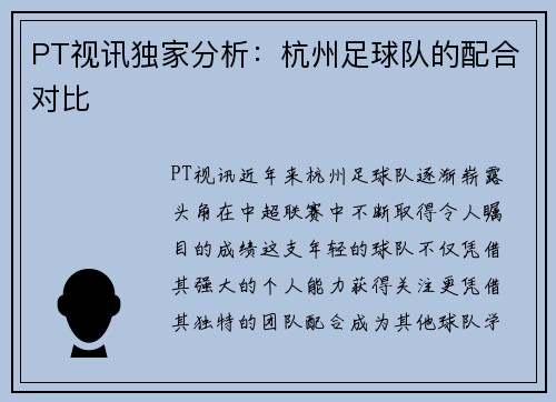 PT视讯独家分析：杭州足球队的配合对比