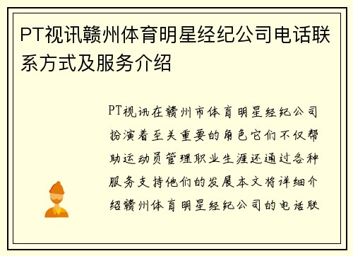 PT视讯赣州体育明星经纪公司电话联系方式及服务介绍