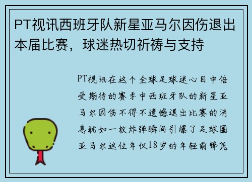 PT视讯西班牙队新星亚马尔因伤退出本届比赛，球迷热切祈祷与支持