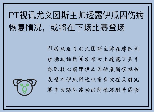 PT视讯尤文图斯主帅透露伊瓜因伤病恢复情况，或将在下场比赛登场