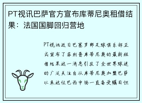 PT视讯巴萨官方宣布库蒂尼奥租借结果：法国国脚回归营地