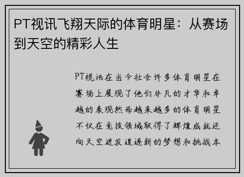 PT视讯飞翔天际的体育明星：从赛场到天空的精彩人生