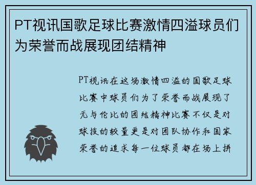 PT视讯国歌足球比赛激情四溢球员们为荣誉而战展现团结精神