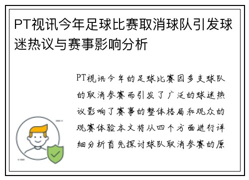 PT视讯今年足球比赛取消球队引发球迷热议与赛事影响分析