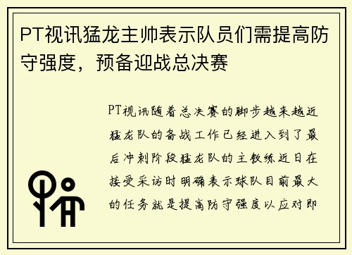 PT视讯猛龙主帅表示队员们需提高防守强度，预备迎战总决赛