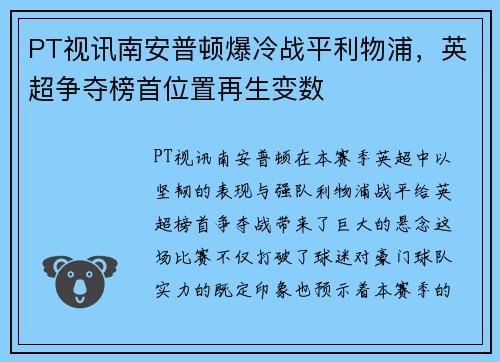 PT视讯南安普顿爆冷战平利物浦，英超争夺榜首位置再生变数