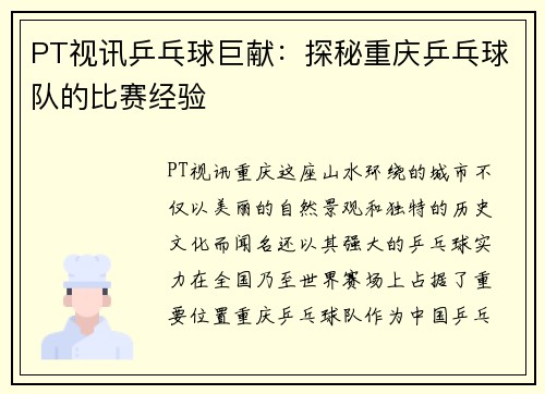 PT视讯乒乓球巨献：探秘重庆乒乓球队的比赛经验