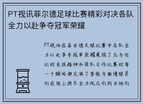 PT视讯菲尔德足球比赛精彩对决各队全力以赴争夺冠军荣耀