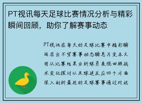 PT视讯每天足球比赛情况分析与精彩瞬间回顾，助你了解赛事动态