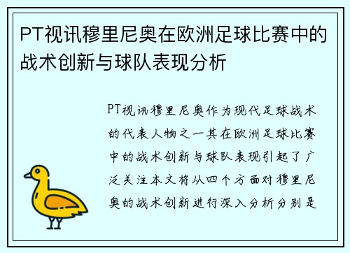 PT视讯穆里尼奥在欧洲足球比赛中的战术创新与球队表现分析