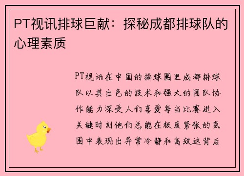 PT视讯排球巨献：探秘成都排球队的心理素质