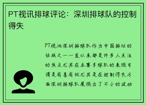 PT视讯排球评论：深圳排球队的控制得失