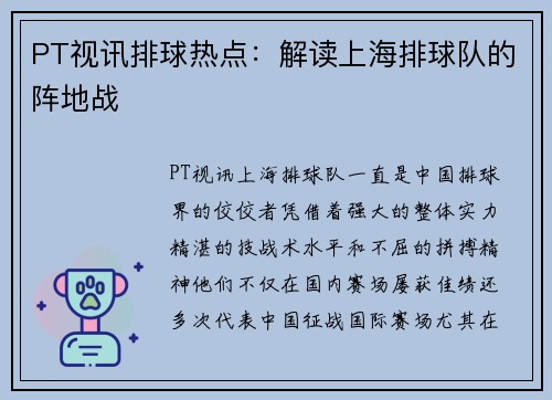 PT视讯排球热点：解读上海排球队的阵地战