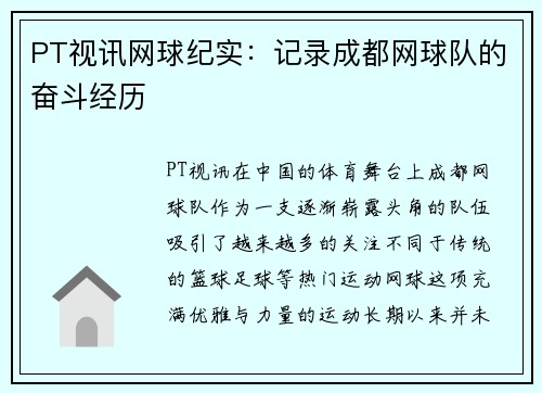 PT视讯网球纪实：记录成都网球队的奋斗经历