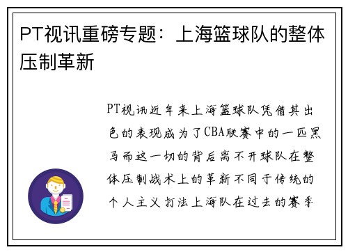 PT视讯重磅专题：上海篮球队的整体压制革新