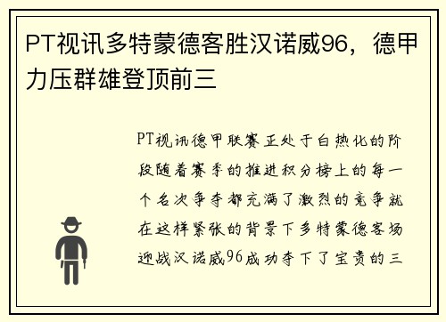PT视讯多特蒙德客胜汉诺威96，德甲力压群雄登顶前三