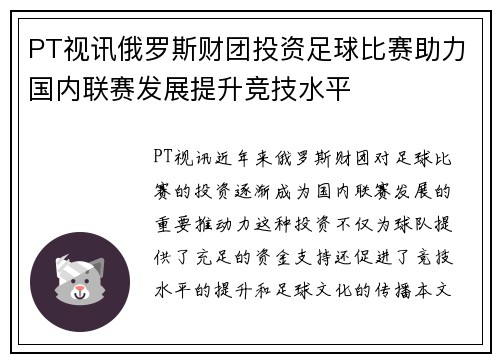 PT视讯俄罗斯财团投资足球比赛助力国内联赛发展提升竞技水平