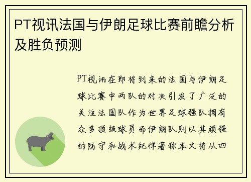 PT视讯法国与伊朗足球比赛前瞻分析及胜负预测