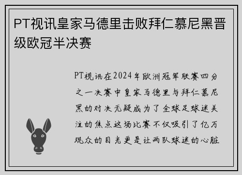 PT视讯皇家马德里击败拜仁慕尼黑晋级欧冠半决赛