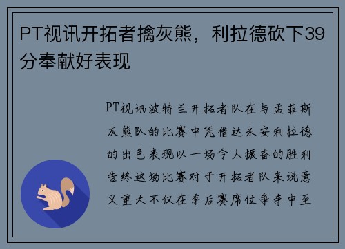 PT视讯开拓者擒灰熊，利拉德砍下39分奉献好表现