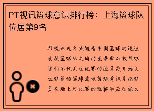 PT视讯篮球意识排行榜：上海篮球队位居第9名