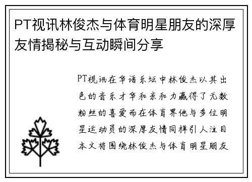 PT视讯林俊杰与体育明星朋友的深厚友情揭秘与互动瞬间分享