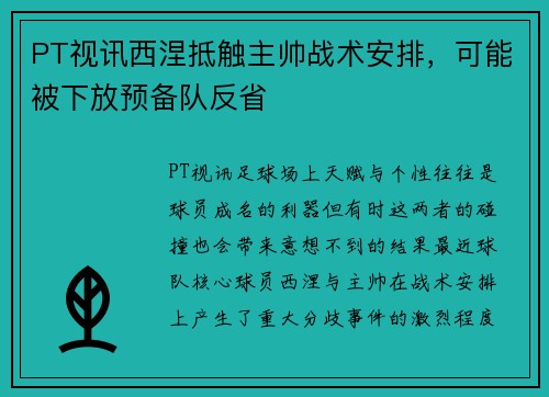 PT视讯西涅抵触主帅战术安排，可能被下放预备队反省
