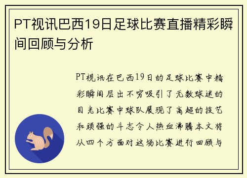 PT视讯巴西19日足球比赛直播精彩瞬间回顾与分析