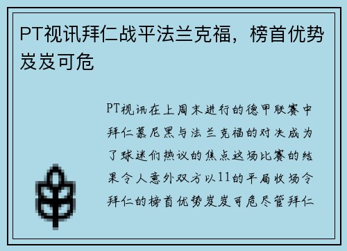 PT视讯拜仁战平法兰克福，榜首优势岌岌可危