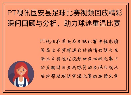 PT视讯固安县足球比赛视频回放精彩瞬间回顾与分析，助力球迷重温比赛激情
