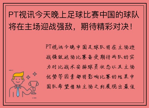 PT视讯今天晚上足球比赛中国的球队将在主场迎战强敌，期待精彩对决！