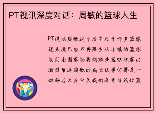 PT视讯深度对话：周敏的篮球人生