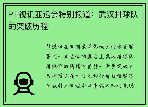 PT视讯亚运会特别报道：武汉排球队的突破历程