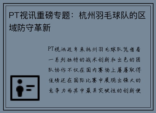 PT视讯重磅专题：杭州羽毛球队的区域防守革新