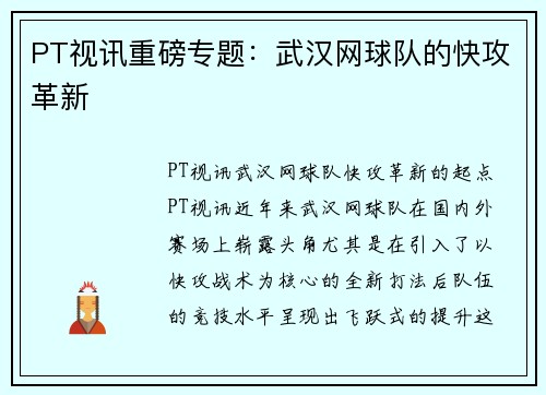 PT视讯重磅专题：武汉网球队的快攻革新