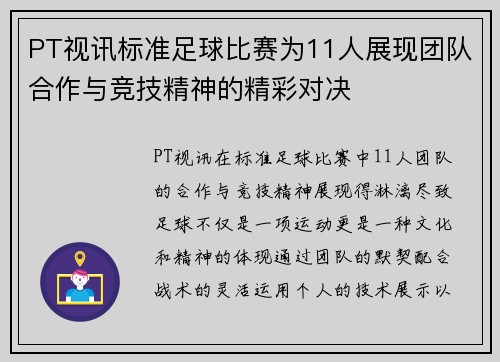 PT视讯标准足球比赛为11人展现团队合作与竞技精神的精彩对决