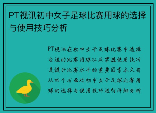 PT视讯初中女子足球比赛用球的选择与使用技巧分析