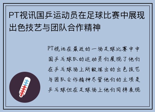 PT视讯国乒运动员在足球比赛中展现出色技艺与团队合作精神
