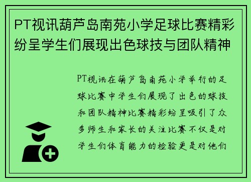 PT视讯葫芦岛南苑小学足球比赛精彩纷呈学生们展现出色球技与团队精神