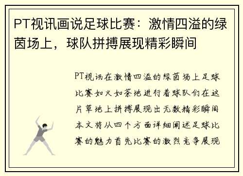 PT视讯画说足球比赛：激情四溢的绿茵场上，球队拼搏展现精彩瞬间
