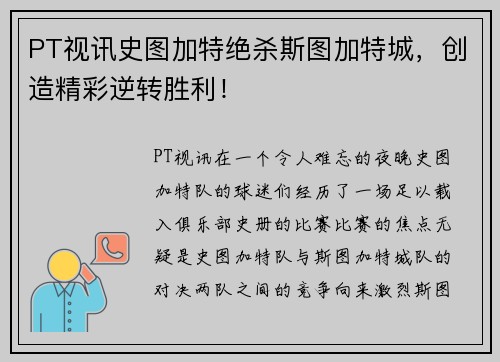 PT视讯史图加特绝杀斯图加特城，创造精彩逆转胜利！