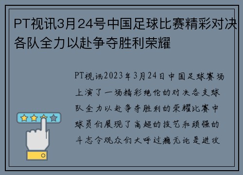PT视讯3月24号中国足球比赛精彩对决各队全力以赴争夺胜利荣耀