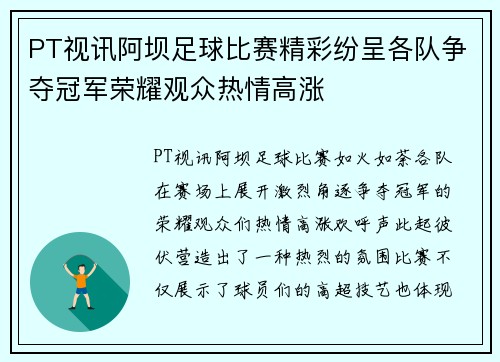 PT视讯阿坝足球比赛精彩纷呈各队争夺冠军荣耀观众热情高涨