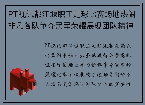 PT视讯都江堰职工足球比赛场地热闹非凡各队争夺冠军荣耀展现团队精神