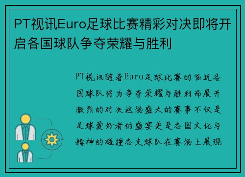 PT视讯Euro足球比赛精彩对决即将开启各国球队争夺荣耀与胜利